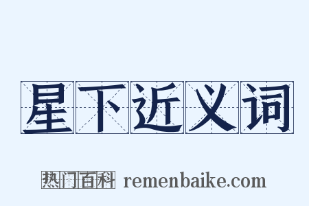 星下近义词是什么意思的图片